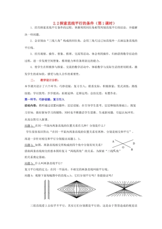 陕西省神木县大保当初级中学七年级数学下册 2.2 探索直线平行的条件教案（第1课时） 北师大版