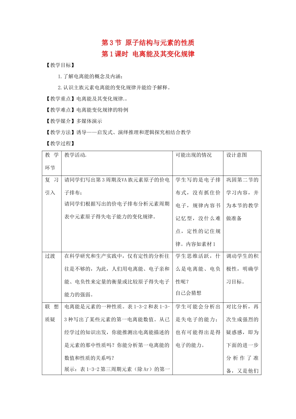 高中化学 第1章 原子结构 1.3 原子结构与元素性质（第1课时）教案 鲁科版选修3-鲁科版高二选修3化学教案_第1页