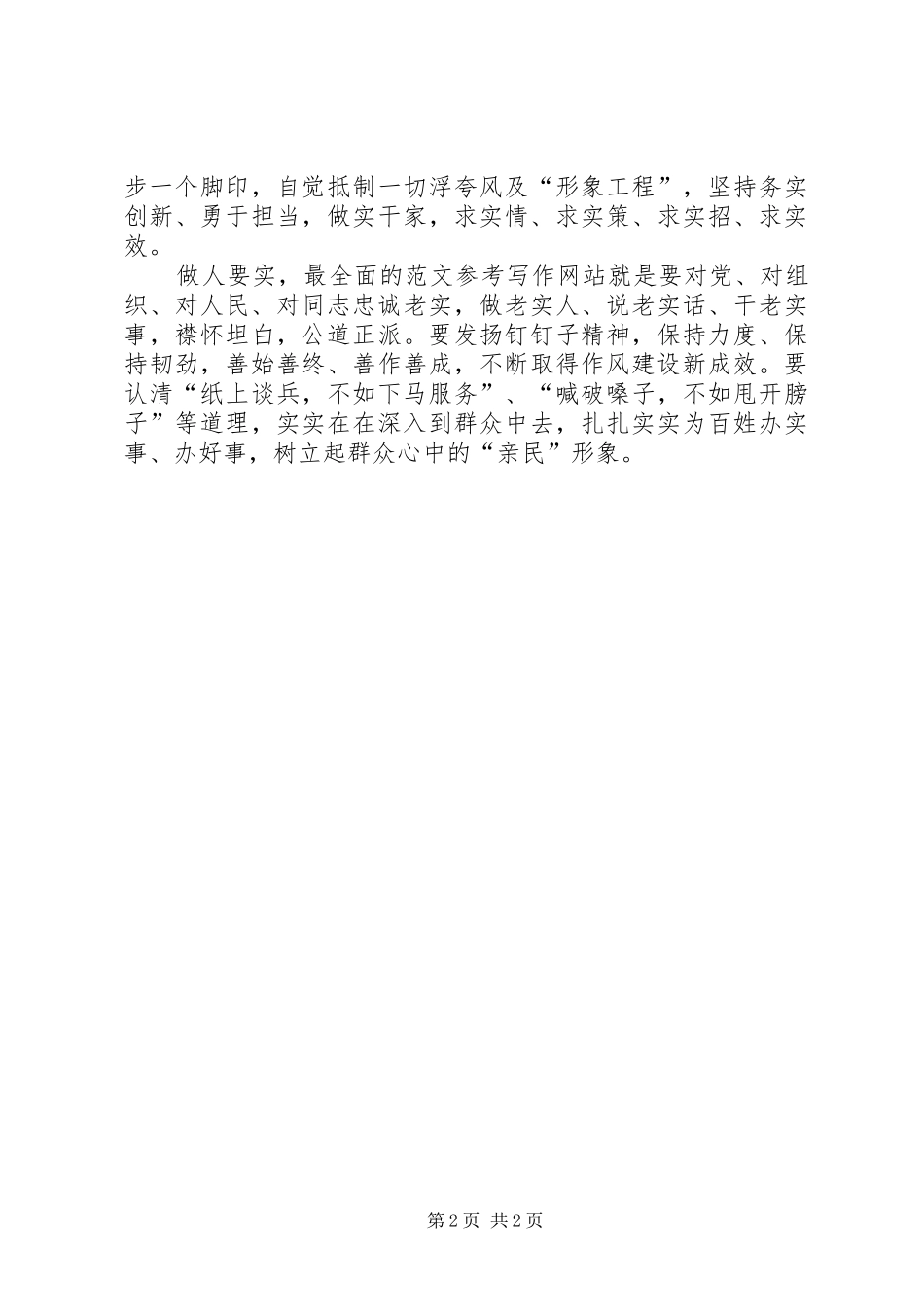 “三严三实”专题教育心得体会(区农技中心)_第2页