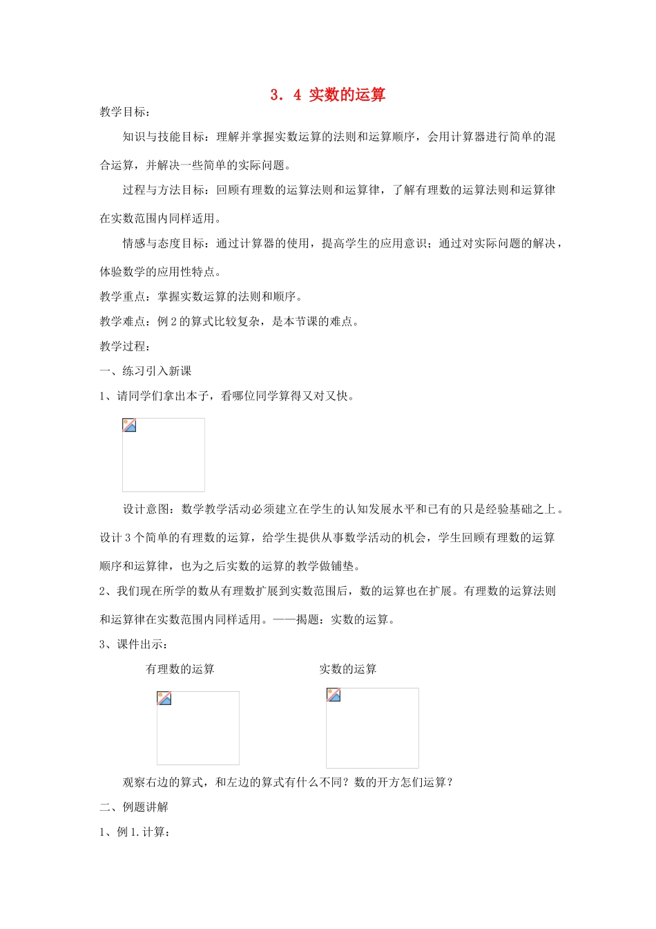浙江省慈溪市横河初级中学七年级数学数学上册 3.4实数的运算教案（2） 浙教版_第1页