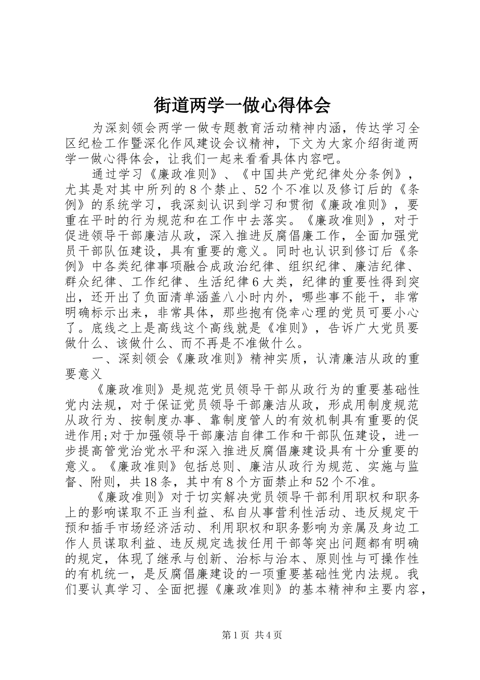 街道两学一做心得体会_第1页