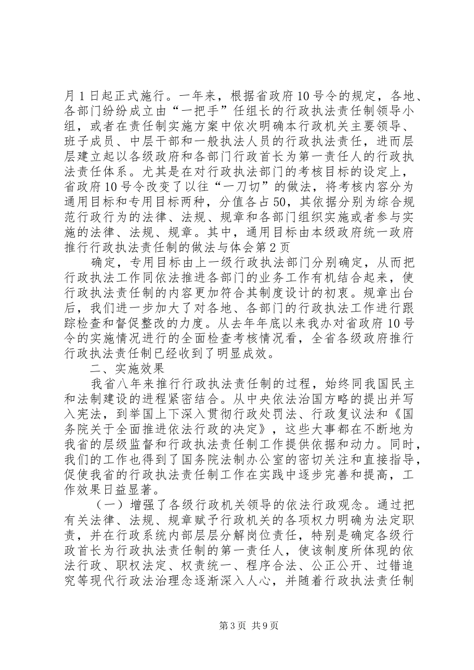 政府推行行政执法责任制的做法与体会_第3页