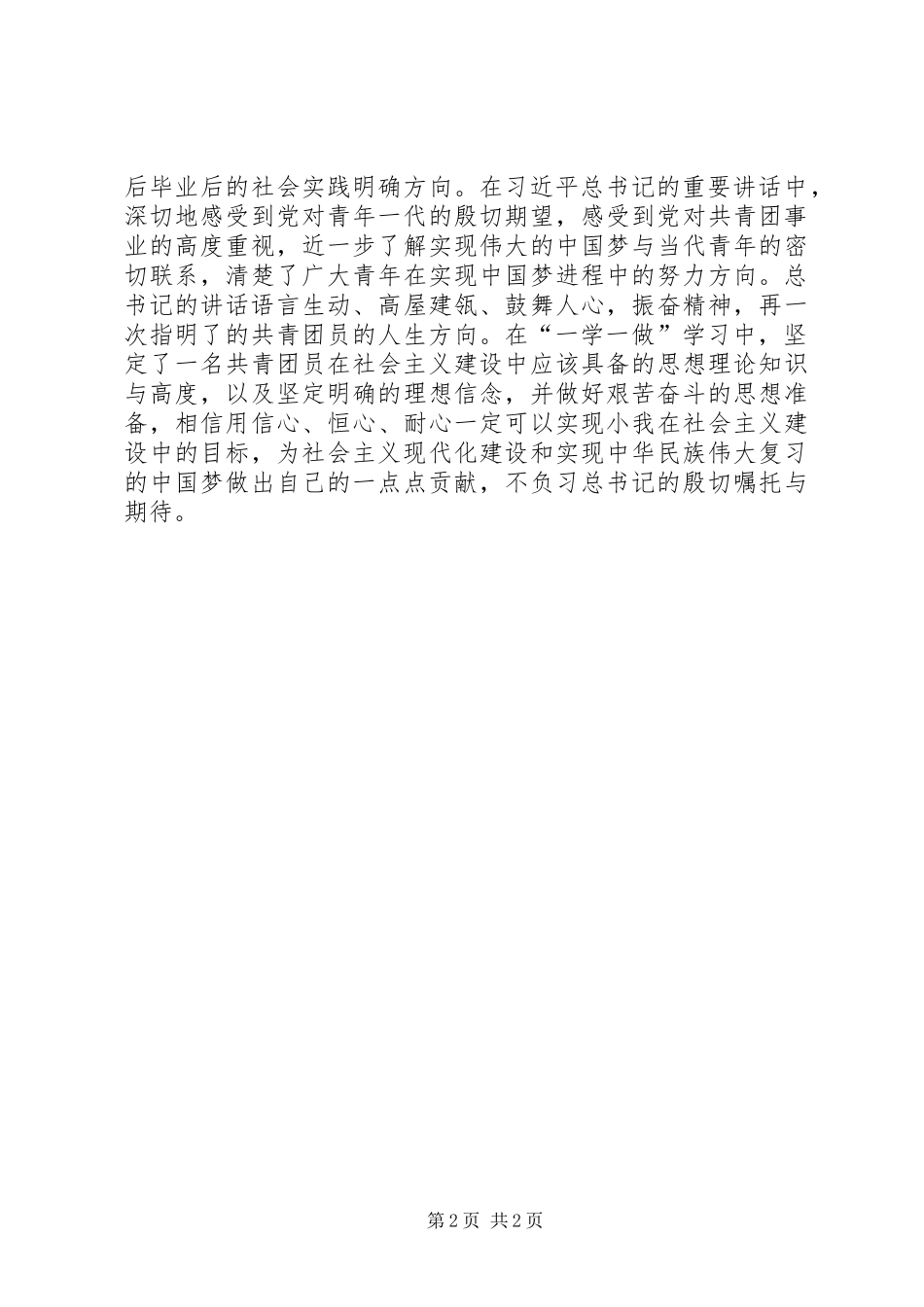 一学一做心得体会：坚定信念大胆前行_第2页