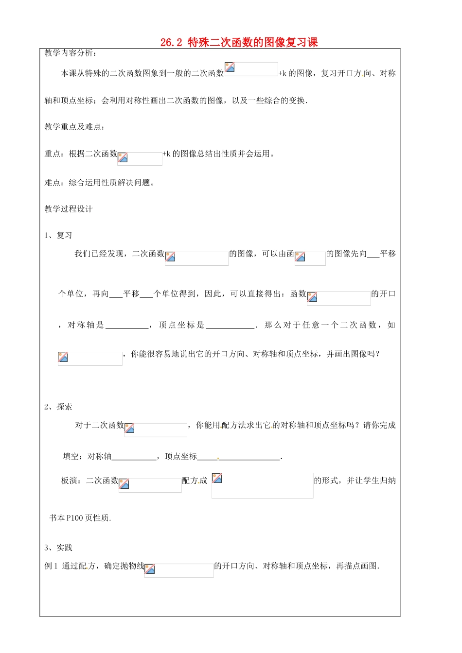 上海市罗泾中学九年级数学上册 26.2 特殊二次函数的图像复习课教案 沪教版五四制_第1页
