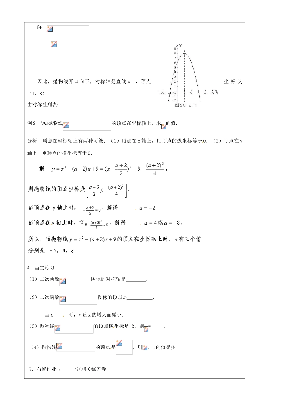 上海市罗泾中学九年级数学上册 26.2 特殊二次函数的图像复习课教案 沪教版五四制_第2页