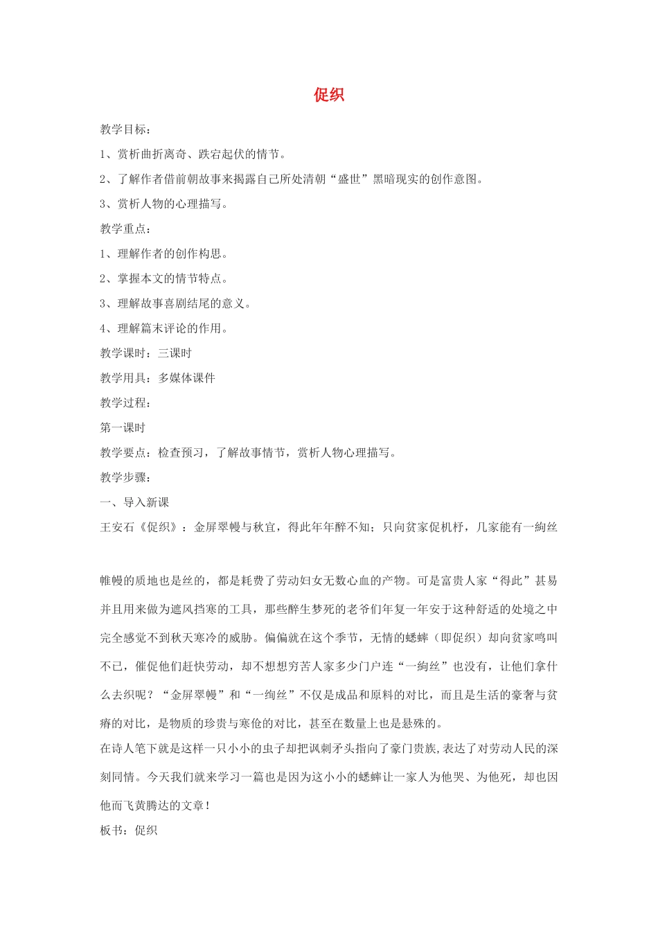 高中语文《促织》教案4 沪教版第一册_第1页