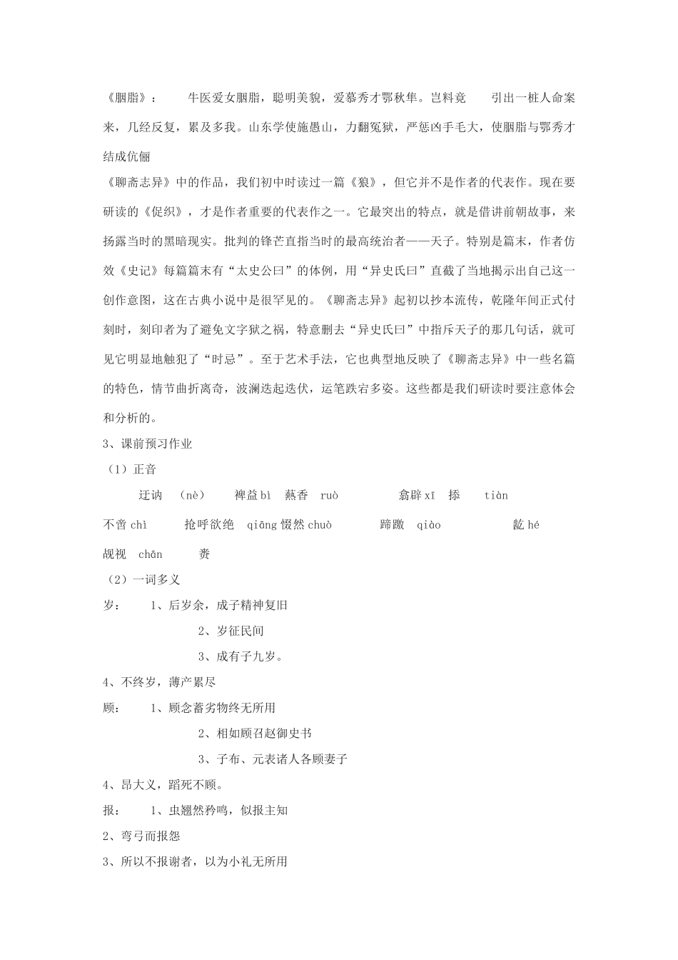 高中语文《促织》教案4 沪教版第一册_第3页