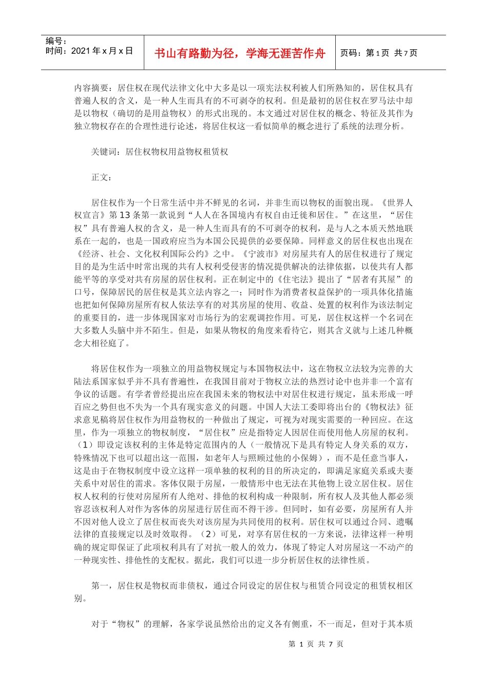 居住权法律性质浅析_第1页