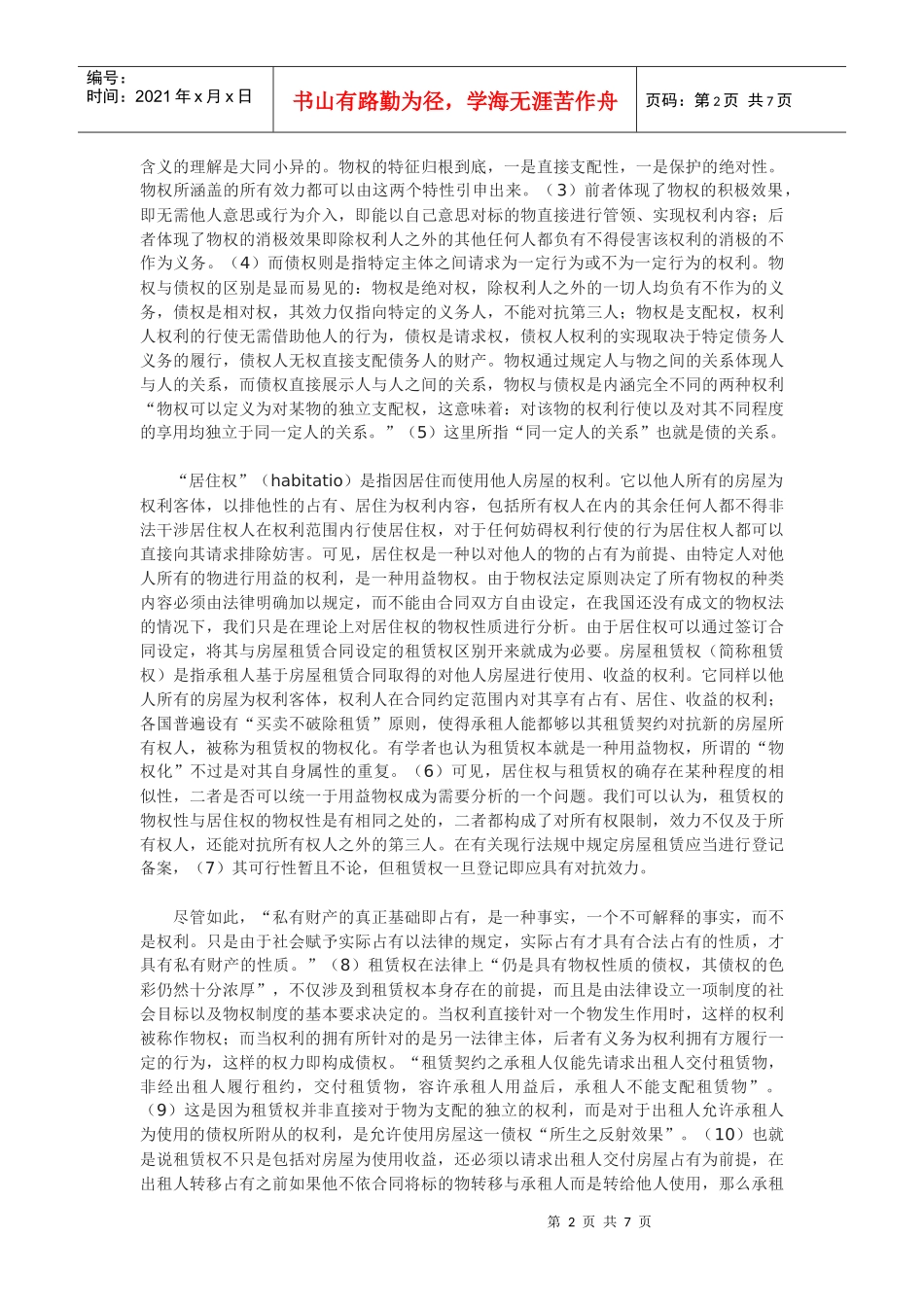 居住权法律性质浅析_第2页