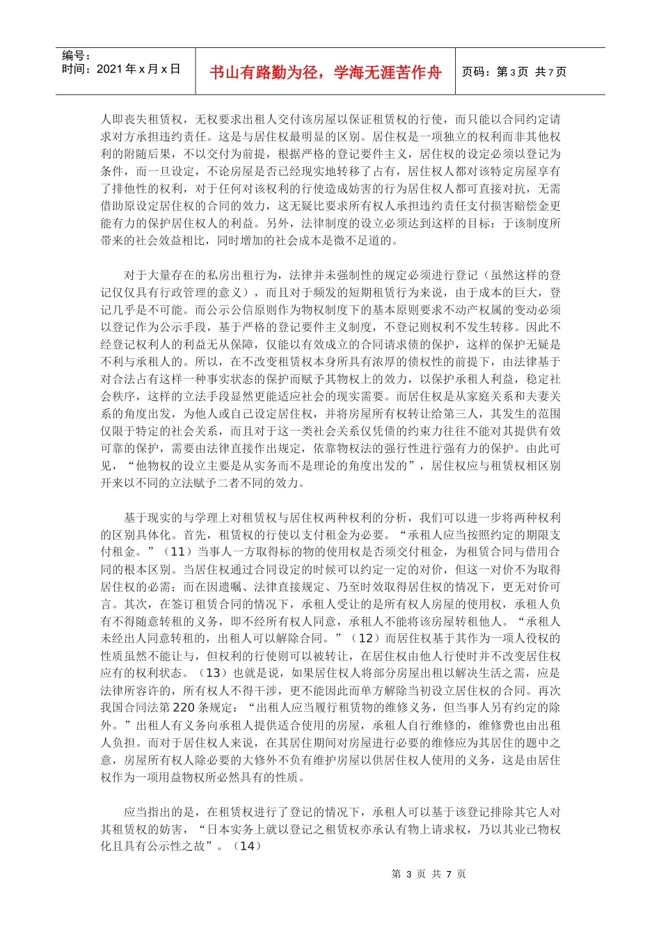 居住权法律性质浅析_第3页