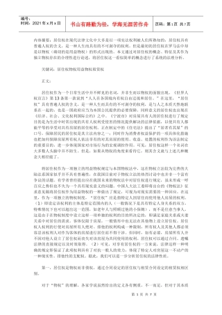 居住权法律性质浅析