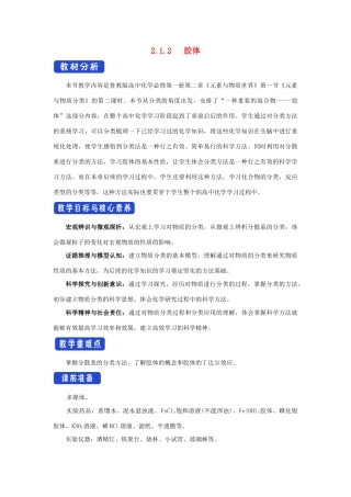 高中化学 2.1.2 胶体教学设计（2）鲁科版必修第一册-鲁科版高一第一册化学教案