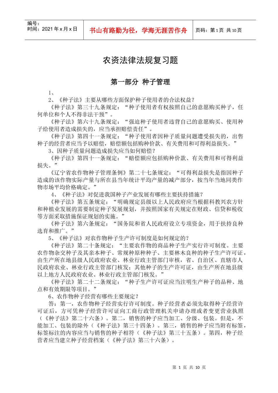 农资法律法规复习题_第1页