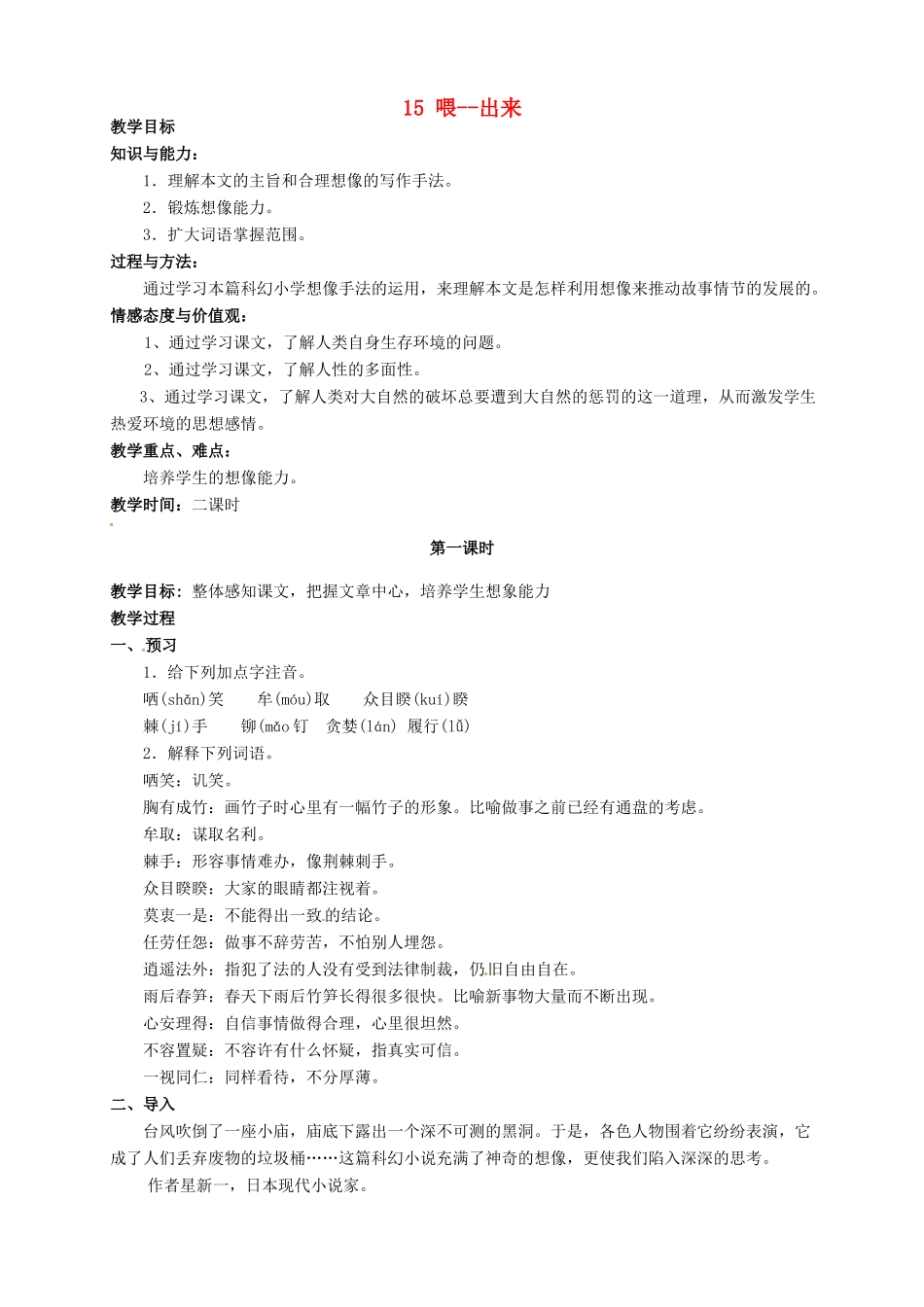 安徽省枞阳县钱桥初级中学八年级语文下册 15 喂--出来教案 新人教版_第1页