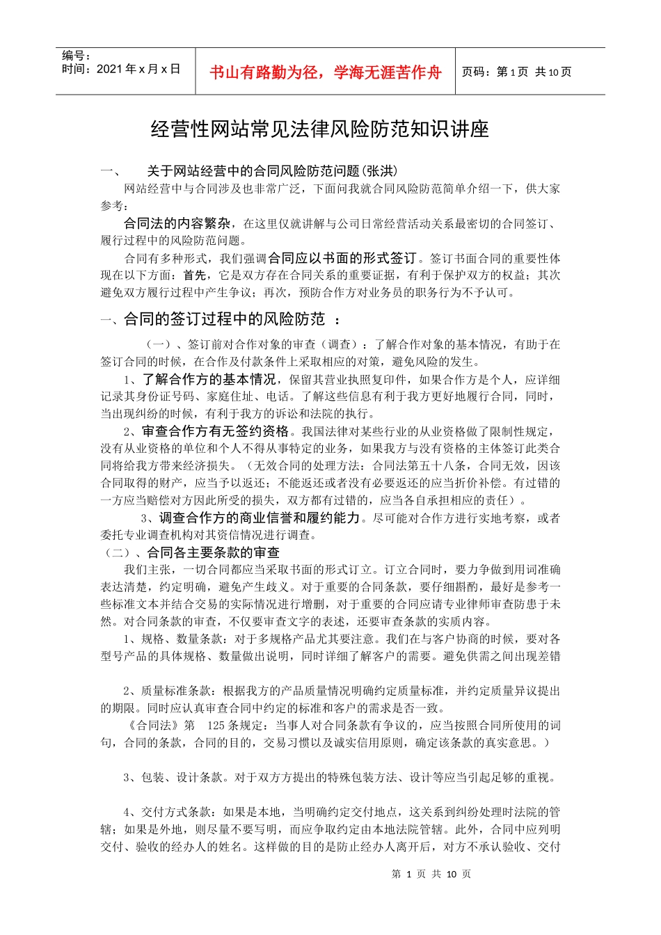 经营性网站常见法律风险防范知识讲座_第1页