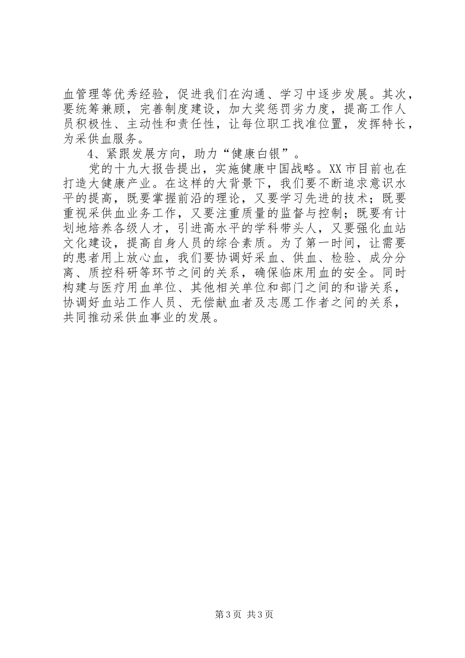 血站党员心得体会_第3页