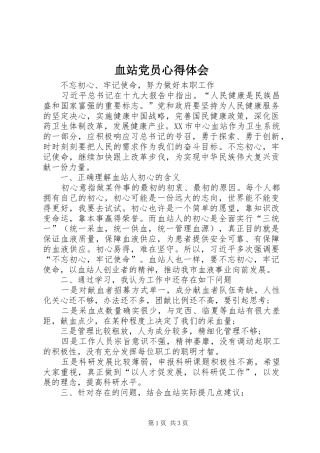 血站党员心得体会