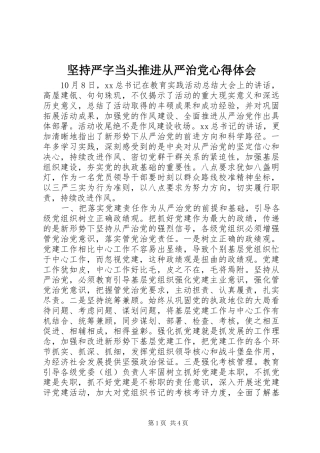 坚持严字当头推进从严治党心得体会