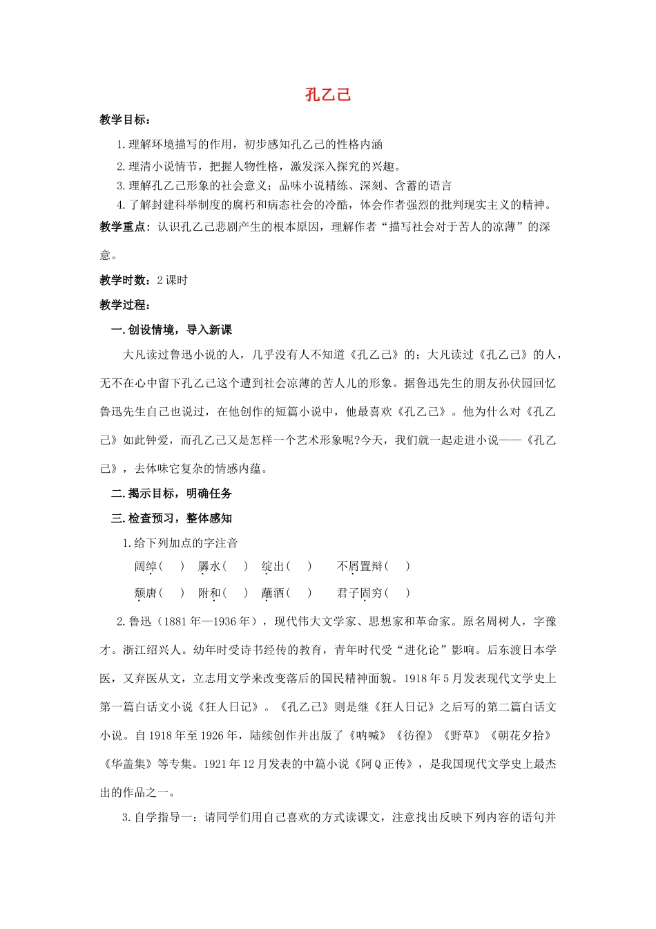 八年级语文下册 16《孔乙己》精品教案 苏教版-苏教版初中八年级下册语文教案_第1页