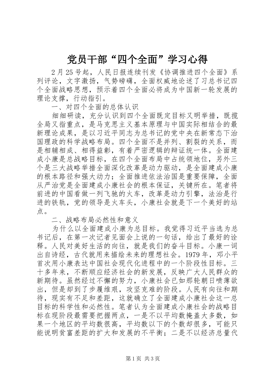 党员干部“四个全面”学习心得_第1页