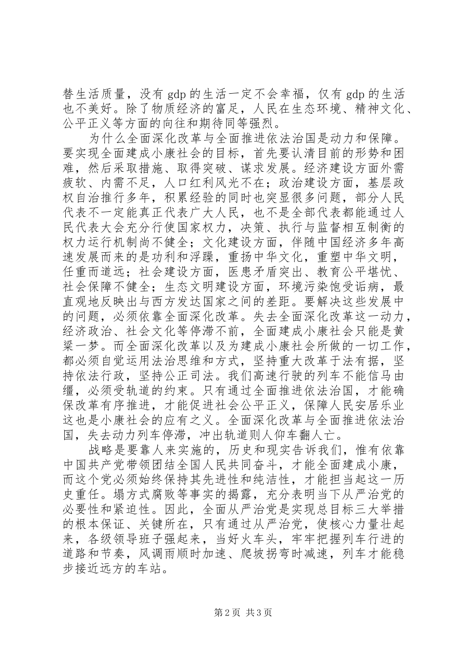 党员干部“四个全面”学习心得_第2页