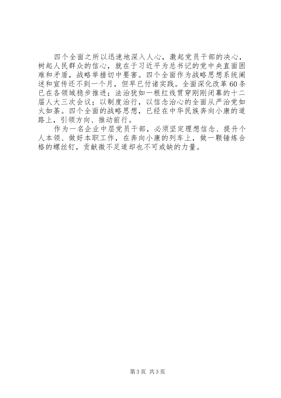 党员干部“四个全面”学习心得_第3页