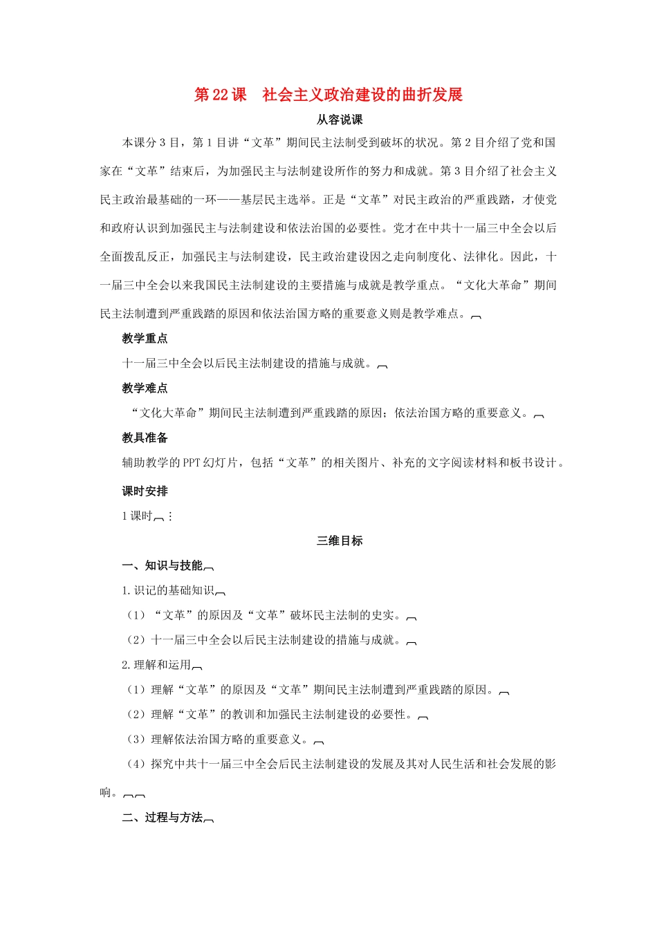 高中历史 第六单元 中国社会主义的政治建设与祖国统一 第22课 社会主义政治建设的曲折发展教案 岳麓版必修1-岳麓版高一必修1历史教案_第1页