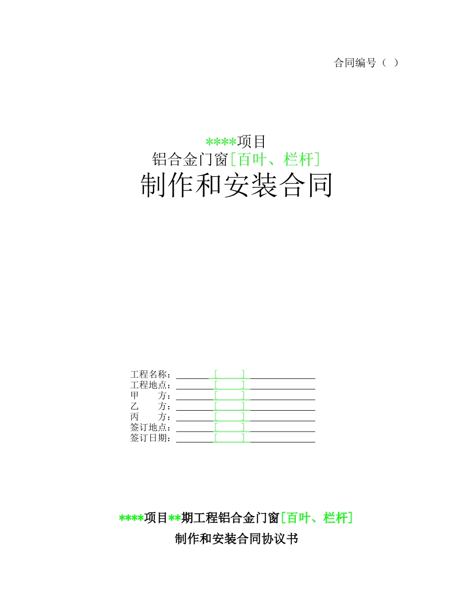 铝合金门窗[百叶、栏杆]制作和安装合同(DOC34页)_第1页