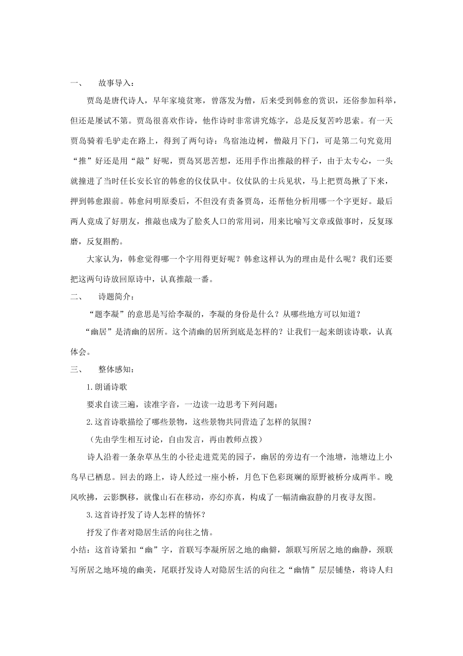 八年级语文下册 2 格律诗五首《题李凝幽居》教学设计 长春版-长春版初中八年级下册语文教案_第2页