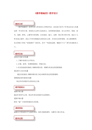 八年级语文下册 2 格律诗五首《题李凝幽居》教学设计 长春版-长春版初中八年级下册语文教案