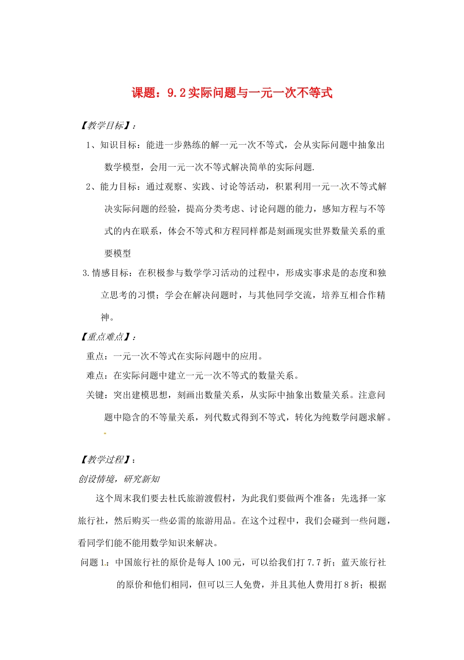 浙江省温岭市城南中学全国初中青年数学教师优秀课评比七年级数学《9.2 实际问题与一元一次不等式》教案_第1页