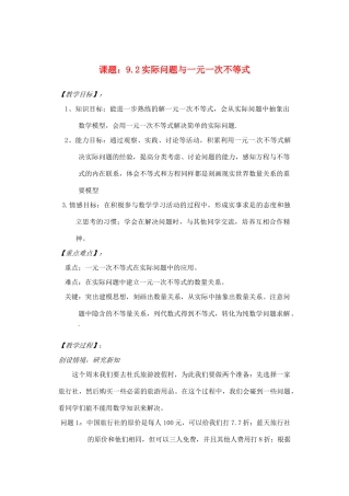 浙江省温岭市城南中学全国初中青年数学教师优秀课评比七年级数学《9.2 实际问题与一元一次不等式》教案