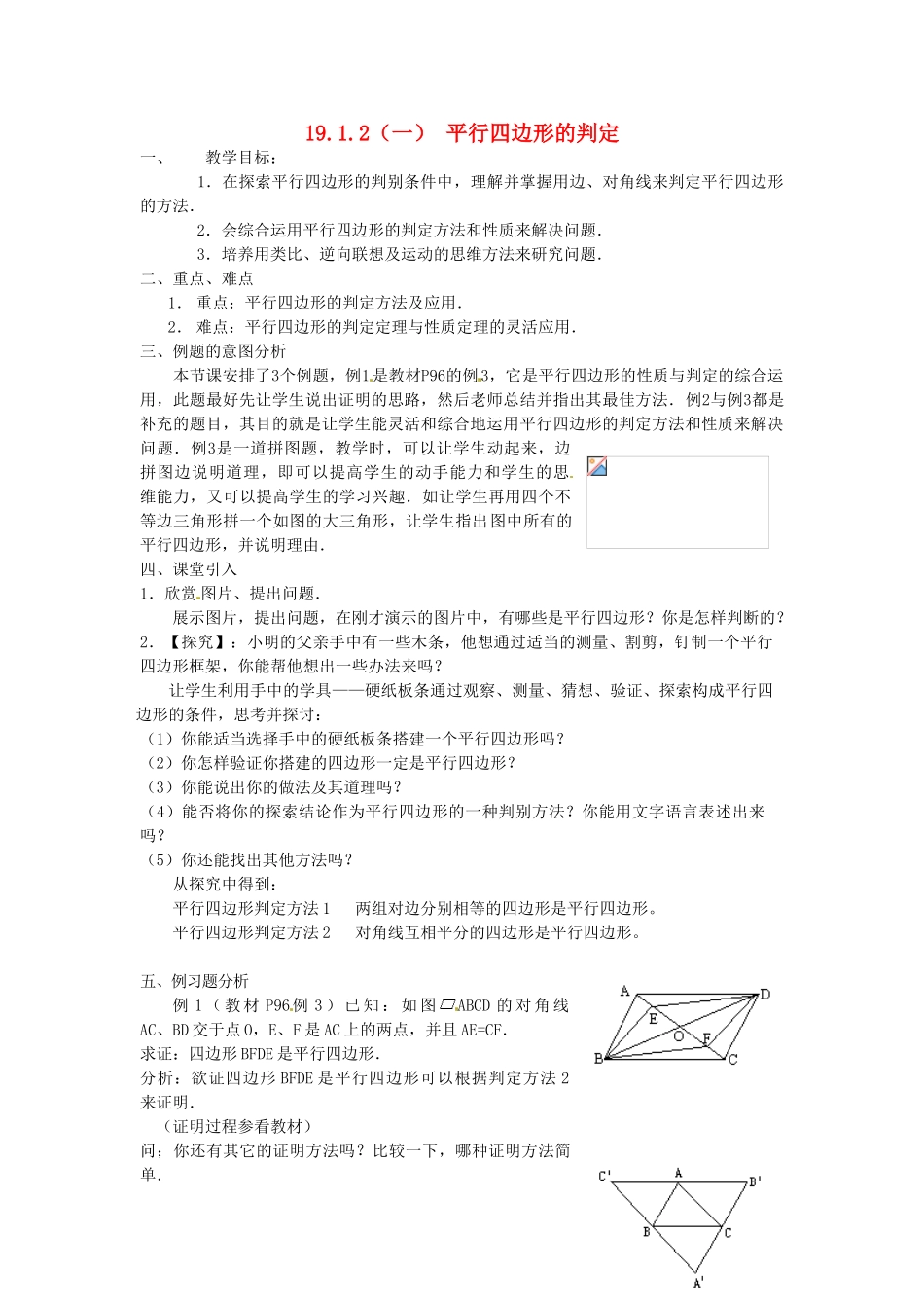 重庆市云阳县高阳中学八年级数学《19.1.2平行四边形的判定（一）》教案 人教新课标版_第1页