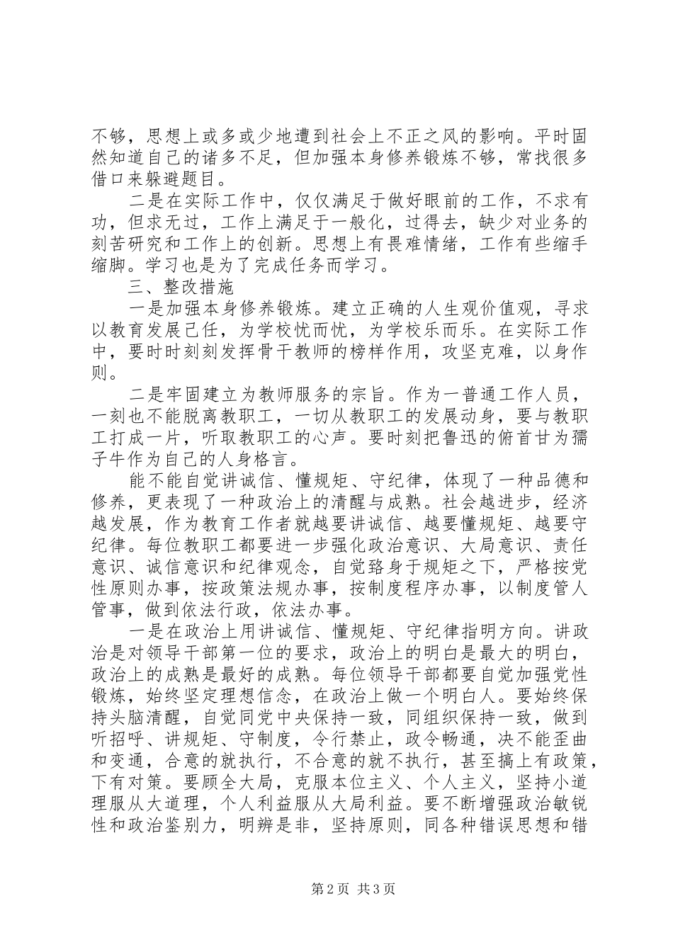 知规矩讲规矩守规矩自我剖析心得体会_第2页