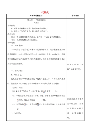 四川省宜宾市南溪四中七年级数学上册 第三章 代数式教案 华东师大版