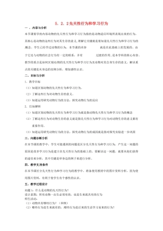 云南省保山曙光学校八年级生物上册《522先天性行为和学习行为》教学设计