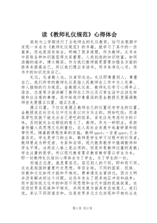 读《教师礼仪规范》心得体会