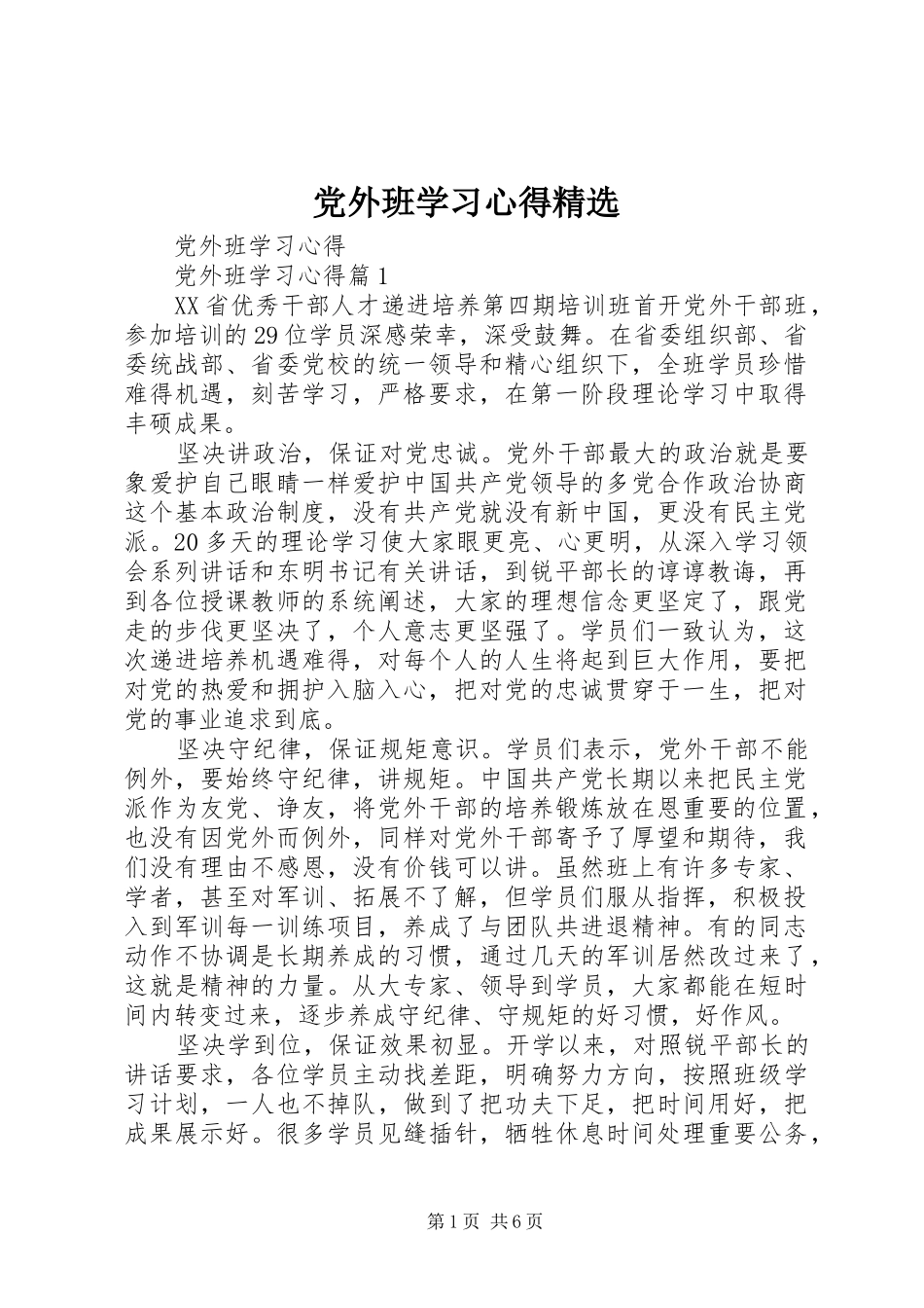 党外班学习心得精选_第1页