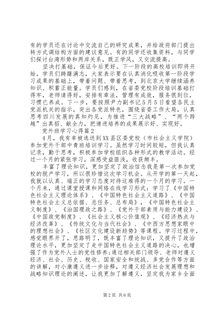 党外班学习心得精选_第2页