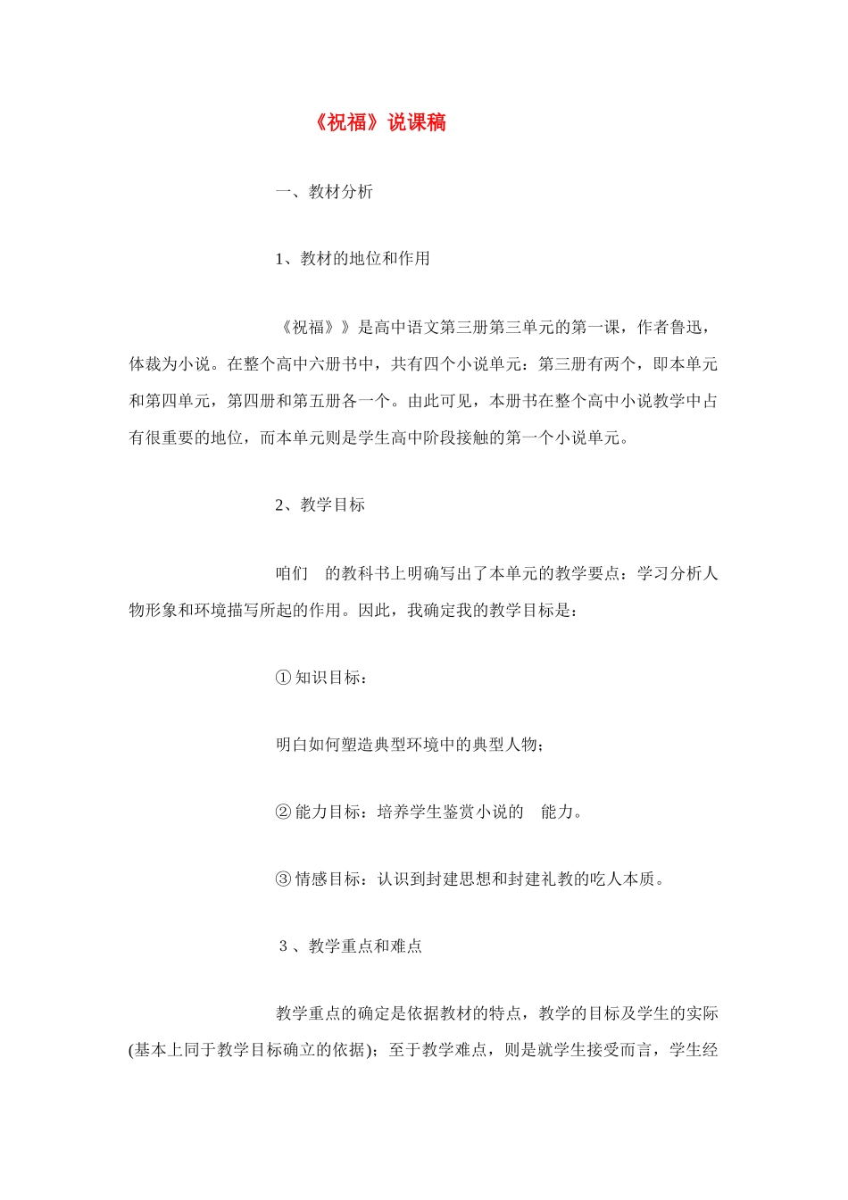 高中语文 第四专题之《祝福》说课稿案例 苏教版必修2_第1页