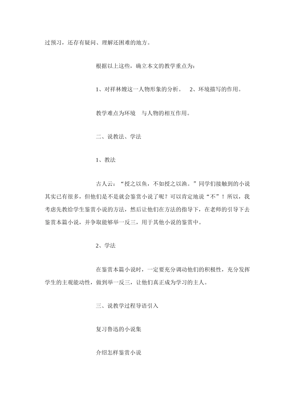 高中语文 第四专题之《祝福》说课稿案例 苏教版必修2_第2页