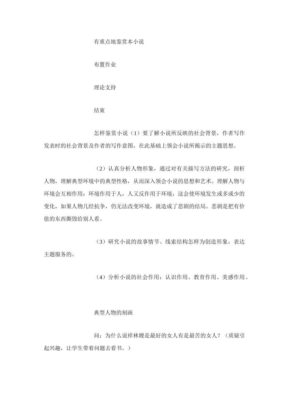 高中语文 第四专题之《祝福》说课稿案例 苏教版必修2_第3页