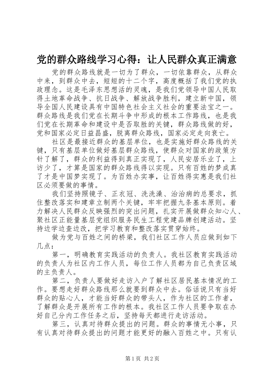 党的群众路线学习心得：让人民群众真正满意_第1页