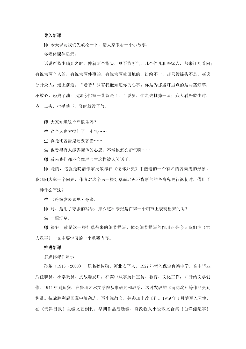 高中语文 第四专题版块一《亡人逸事》教案 苏教版必修2_第2页