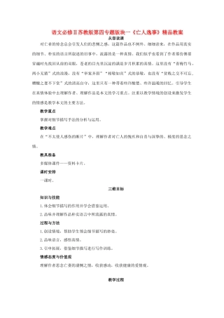 高中语文 第四专题版块一《亡人逸事》教案 苏教版必修2