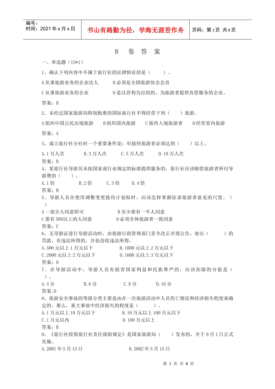 旅游政策法规题目及答案(二)_第1页