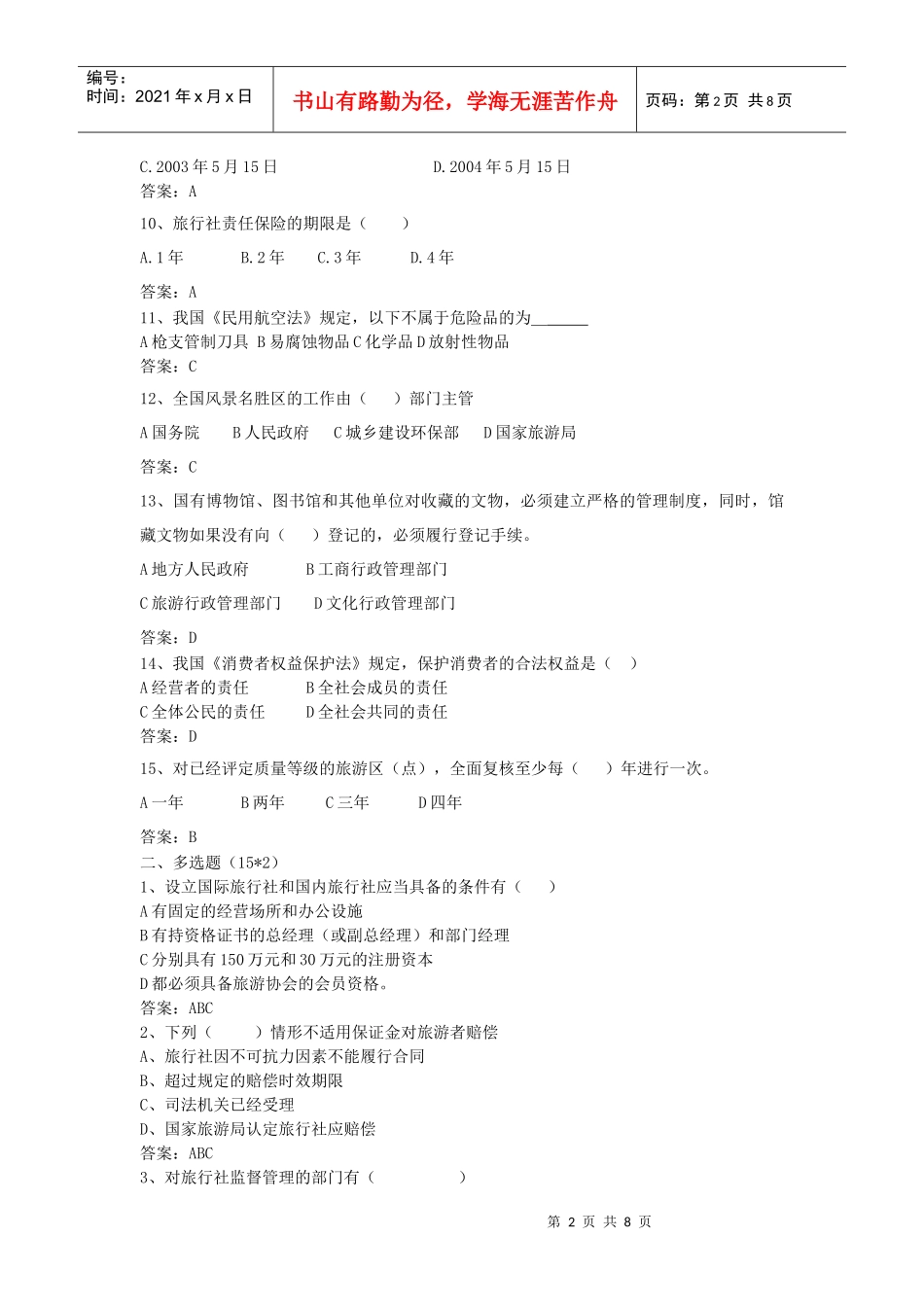 旅游政策法规题目及答案(二)_第2页