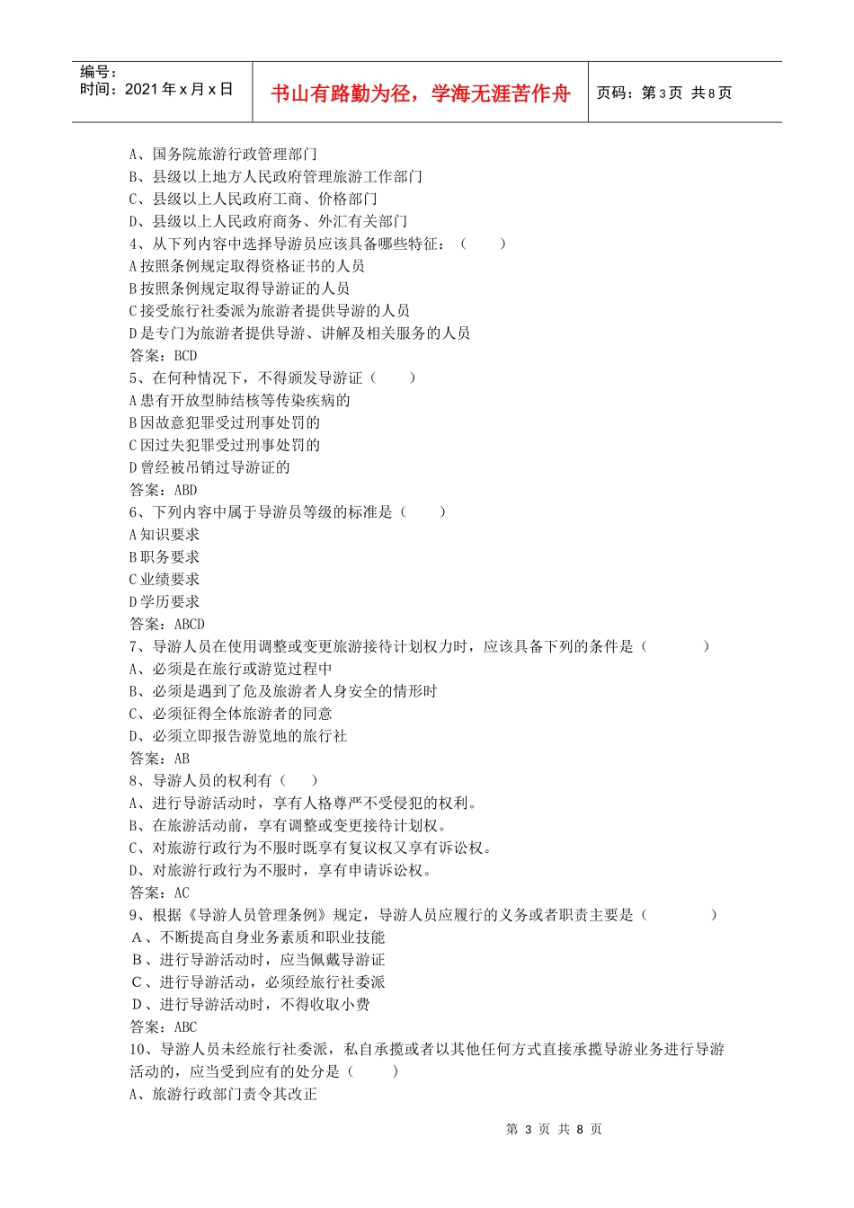 旅游政策法规题目及答案(二)_第3页