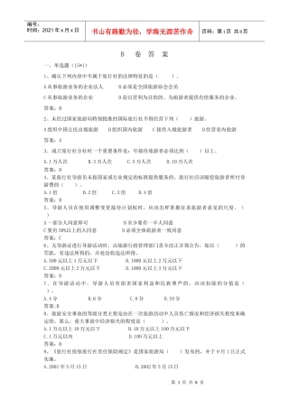 旅游政策法规题目及答案(二)