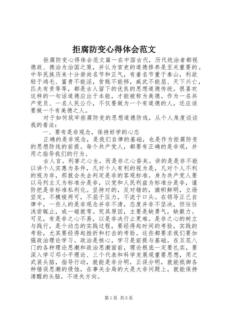 拒腐防变心得体会范文_第1页